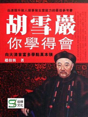 cover image of 胡雪巖你學得會